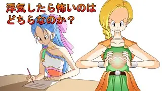 【ドラクエ劇場】浮気【ビアンカ・フローラ】