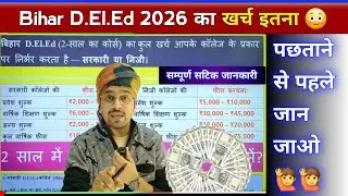 2026 खर्च - बिहार D.El.Ed करने में सरकारी और प्राइवेट कॉलेज दोनों का खर्च 100% Real | अब सब बदल गया