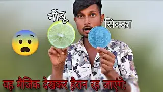 How to do a real magic: Lemon and Coin. #magic 