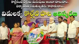 Vimalakka Kolleru Song Inauguration | Kolleru Lake | Folk Songs | Janavaninews