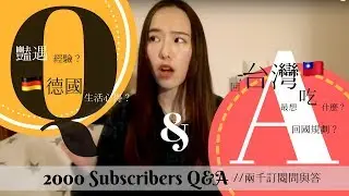 [QA]兩千訂閱Q&A｜今年幾歲、德國生活經驗、有沒有豔遇？｜Jamie Liao