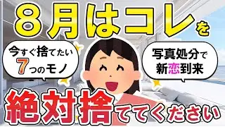 【2ch掃除まとめ】断捨離で運気爆上がり！8月に捨てるべきモノとは？【有益スレ】ガルちゃん