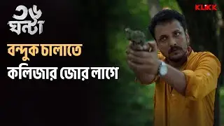 বন্দুক চালাতে কলিজার জোর লাগে | 36 Ghanta | Koushik Roy | Bengali Web Series | KLiKK