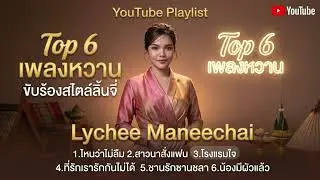 Lychee Maneechai - Top 6 Sweet Songs Collection (ไหนว่าไม่ลืม, ชานรักชานชลา, และอีกมากมาย)