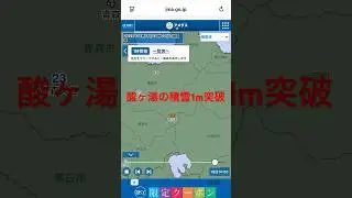 青森市酸ヶ湯で今シーズン初めて積雪1m超える　#酸ヶ湯 #青森市 #shorts #雪