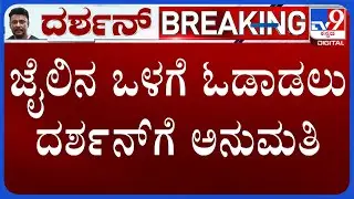 🔴LIVE | Actor Darshan Struggling In Jail |  ದರ್ಶನ್​ಗೆ ಹೆಚ್ಚುವರಿ ಹಾಸಿಗೆ, ದಿಂಬು ನೀಡಲು ಅನುಮತಿ| #tv9d