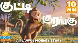 குட்டி குரங்கு | 10 நிமிஷம் கதை | Tamil Kids Story | Fun Monkey Story for Children #nurseryrhymes 