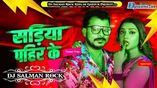 #SADIYA PAHIR KE #PARMOD PREMI YADAV SHILPI RAJ HARD GMS MIX DJ REMIX DJ SALMAN ROCK KING OF GAZIPUR