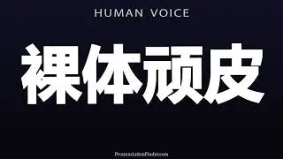How To Pronounce 裸体顽皮