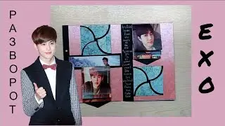 | РАЗВОРОТ С EXO | DIY | Scrapbook |