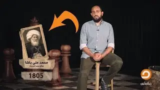 الحلقة الأولى - منظومة الأمن السياسي في مصر.. البداية من 
