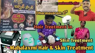 Mahalaxmi Hair & Skin Treatment Dharmavaram | Hair Treatment in Dharmavaram | Dharmavaram vlogs