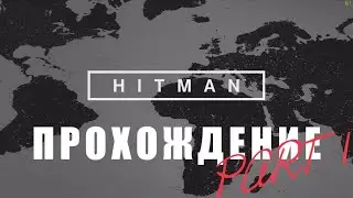 Hitman 2020 (ранний доступ) Прохождение часть первая