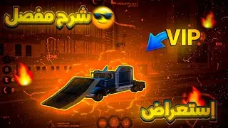 الحياة الواقعيه : إستعراض 😱SAMP | VIP ROLEX
