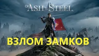 Of Ash and Steel Взлом Замков #OfAshandSteel