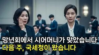 망년회장에서 시어머니가 맞았습니다 다음 주, 그 회사에 국세청이 들어갔습니다