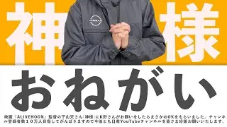 奇跡のコラボなるか！？映画『アライブフーン』下山天監督にスゴイことをお願いしました【K野さん】