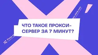 Что такое прокси-сервер? Ключевые критерии выбора прокси