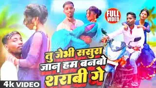 #viralsong #तु जेभी ससुरा जान बनबो शराबी गे#Amardeep Anand And kumar neeraj sad song Maithili Angika