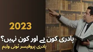 Who is a pastor, and who is not? | پادری کون ہے اور کون نہیں؟ | Rev. Prof. Tony William