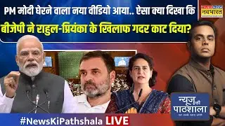 News Ki Pathshala Live : PM Modi घेरने वाला नया वीडियो आया.. | Sushant Sinha | Rahul Gandhi