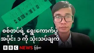 စစ်တပ်ရဲ့ ရွေးကောက်ပွဲ အပိုင်း ၁ ကို  သုံးသပ်ချက် - BBC News မြန်မာ