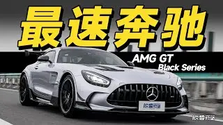 中国最快奔驰 开完我却难过 AMG GT Black Series丨欣哲评车