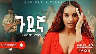 Kalkidan Meshesha - Gudegna - ቃልኪዳን መሸሻ - ጉደኛ - New Ethiopian Music Live Performance 2025