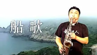 船歌 / Saxophone Cover / 薩克斯風演奏