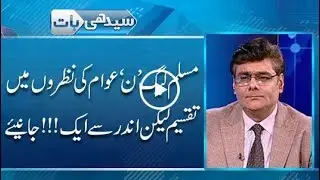 Portrayal of PMLN's internal differences & the ground reality!!!