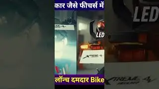 Car जैसे features में Launch Smart Bike #shortsviral #apsbikenews #automobile