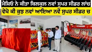 ਮੈਸ਼ਿਓ ਦਾ ਬਿਲਕੁਲ ਨਵਾਂ ਸੁਪਰ ਸੀਡਰ ਆ ਗਿਆ Mashio New Super Seeder Limited Edition 2025 Model