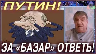 Басанец: Путин! за 