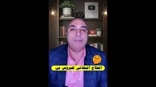 أخبار مبشرة لمرضى فيروس بي