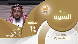 السرايا والغزوات قبل بدر - المحاضرة 14 - السيرة - المستوى الأول 2 - الشيخ حمزة بن ذاكر الزبيدي