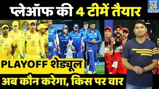 IPL 2021 Playoff का पूरा Schedule, जानिए अब क्या रहेंगे समीकरण | IPL 2021 Playoffs teams