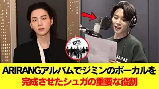 ARIRANGアルバムでジミンのボーカルを完成させるうえで、シュガが果たした重要な役割の真実 #BTS #アールエム #ジン #シュガ #ジェイホープ #ジミン #ヴィ #ジョングク