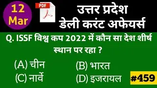 up current affairs 2022 | 12 March | Uttar Pradesh daily current affairs UPPSC RO UP for  Lekhpal