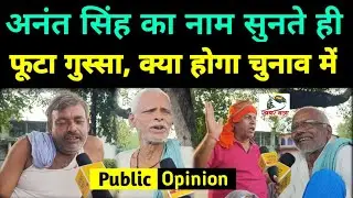 Mokama Chunav Public Opinion ! अनंत सिंह Vs ललन सिंह दिलचप्स मुकाबला ! Bjp Vs Rjd