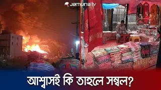 ভয়াবহ আগুনের একমাস, কেমন আছেন বাবুরহাটের ব্যবসায়ীরা? | Narshingdhi Baburhat | Jamuna TV