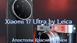 Апостолы Красной Точки: Как Xiaomi 17 Ultra продает нам святой дух Лейки