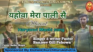 Yahowa Mera Pali Say New Haryanvi Mashi song Elohim church kurukshetra Present 21/12/2025