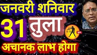 तुला राशि । अचानक लाभ होगा । दिनांक 31 जनवरी शनिवार । कमलेश शर्मा