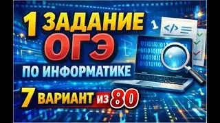 Разбор 1 задания ОГЭ по информатике  7 вариант из 80