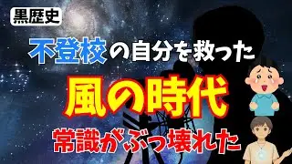 不登校だった僕を救った「風の時代」とは？世の中の違和感！我慢は偉い？スピは鵜呑みにしないのがコツ！【質問回】