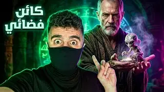 الساحر اعطاني كائن فضائي