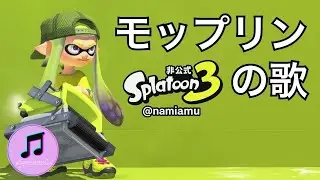モップリンの歌【スプラトゥーン3 / スプラ3 / Splatoon3】武器の歌シリーズ