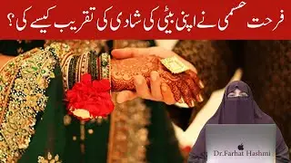 Farhat Hashmi Ne Apni Beti K Shadi Key Taqreeb Kaise Key   Wedding of Farhat Hashmi Daughter