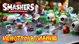 Smashers Слайм с монстром 👾 #shorts