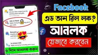 Ads On Reels Lock Facebook | How To Unlock Ads On Reels Facebook 2024 | Unlock Ads On Reels